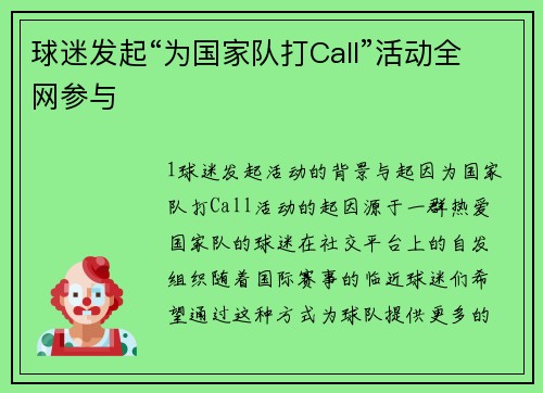球迷发起“为国家队打Call”活动全网参与