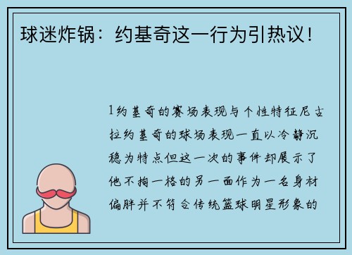 球迷炸锅：约基奇这一行为引热议！