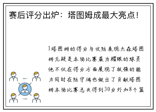 赛后评分出炉：塔图姆成最大亮点！