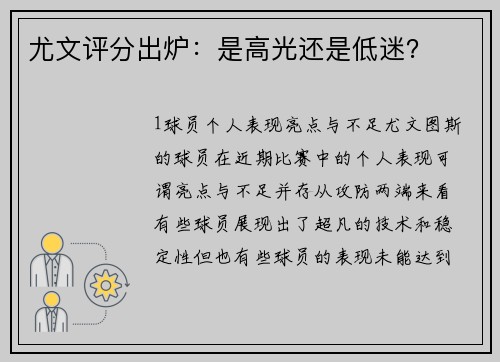尤文评分出炉：是高光还是低迷？