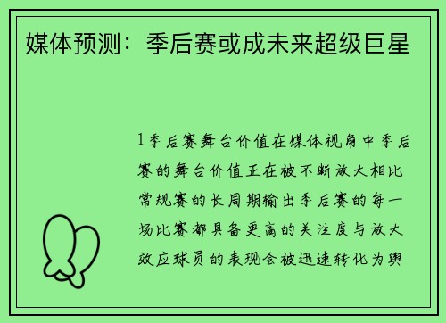 媒体预测：季后赛或成未来超级巨星