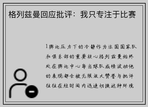 格列兹曼回应批评：我只专注于比赛