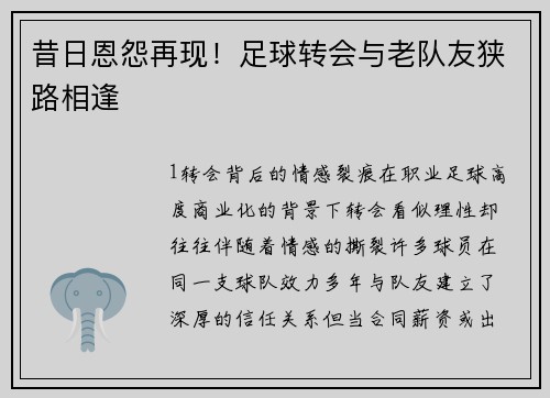 昔日恩怨再现！足球转会与老队友狭路相逢