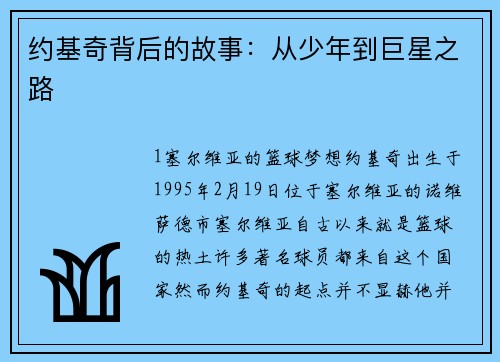 约基奇背后的故事：从少年到巨星之路