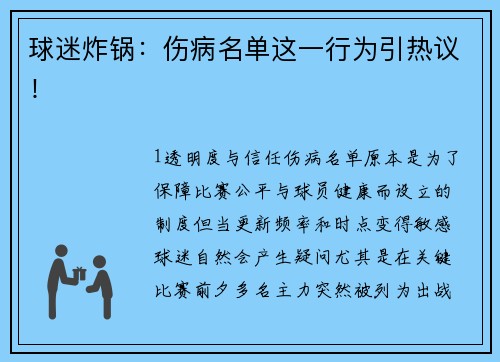 球迷炸锅：伤病名单这一行为引热议！