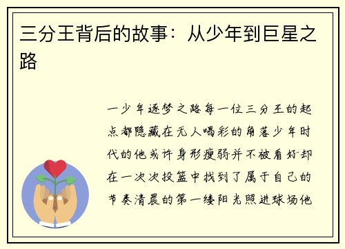 三分王背后的故事：从少年到巨星之路