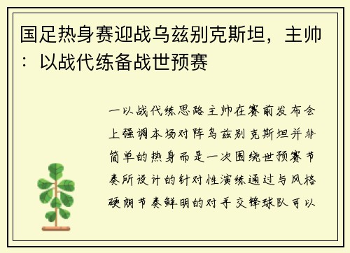 国足热身赛迎战乌兹别克斯坦，主帅：以战代练备战世预赛