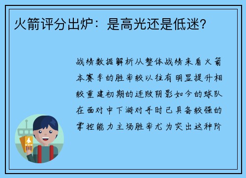 火箭评分出炉：是高光还是低迷？