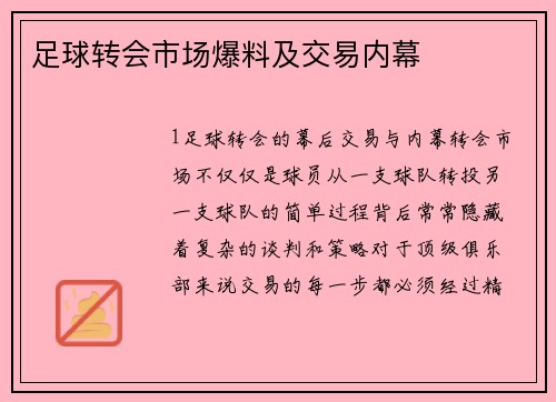 足球转会市场爆料及交易内幕