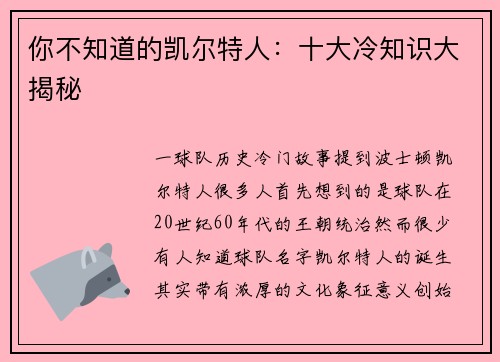 你不知道的凯尔特人：十大冷知识大揭秘