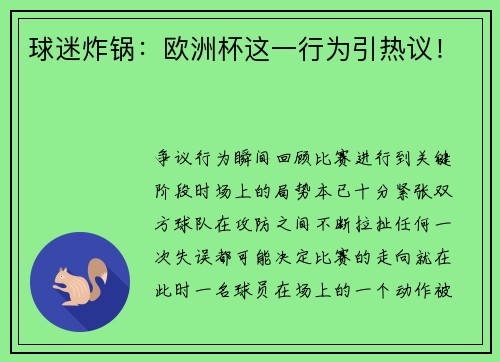 球迷炸锅：欧洲杯这一行为引热议！