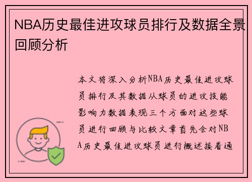 NBA历史最佳进攻球员排行及数据全景回顾分析 NBA历史最佳进攻球员排行及数据全景回顾分析
