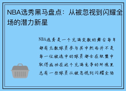 NBA选秀黑马盘点：从被忽视到闪耀全场的潜力新星