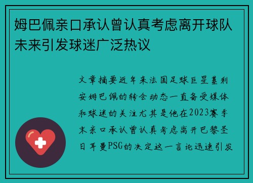 姆巴佩亲口承认曾认真考虑离开球队未来引发球迷广泛热议