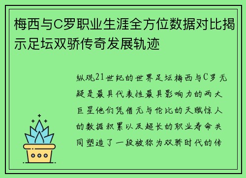 梅西与C罗职业生涯全方位数据对比揭示足坛双骄传奇发展轨迹