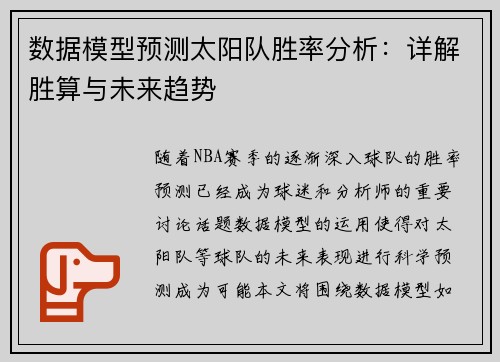 数据模型预测太阳队胜率分析:详解胜算与未来趋势 数据模型预测太阳队胜率分析:详解胜算与未来趋势