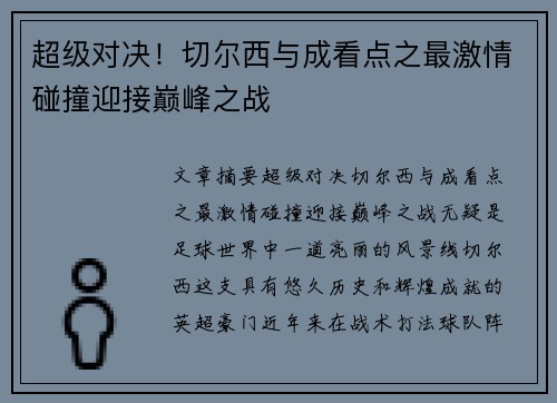 超级对决！切尔西与成看点之最激情碰撞迎接巅峰之战