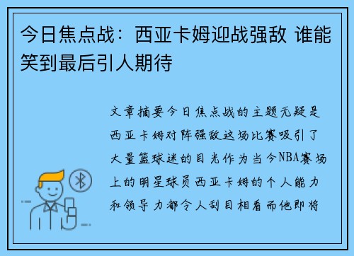 今日焦点战：西亚卡姆迎战强敌 谁能笑到最后引人期待