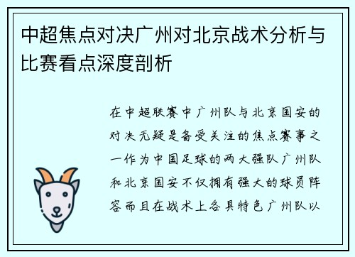 中超焦点对决广州对北京战术分析与比赛看点深度剖析