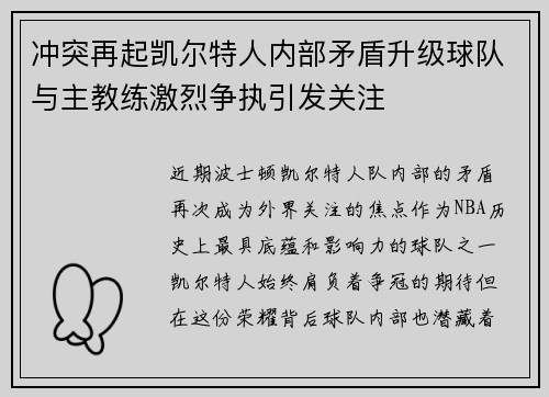 冲突再起凯尔特人内部矛盾升级球队与主教练激烈争执引发关注