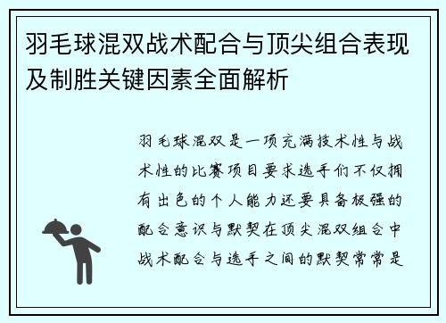 羽毛球混双战术配合与顶尖组合表现及制胜关键因素全面解析