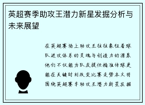 英超赛季助攻王潜力新星发掘分析与未来展望