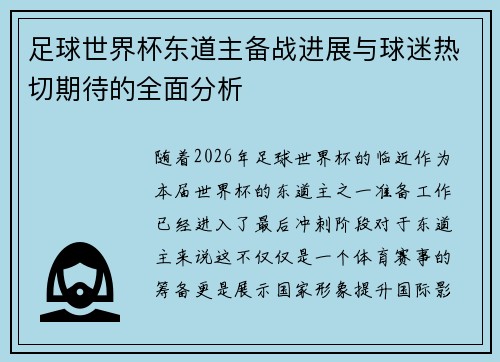 足球世界杯东道主备战进展与球迷热切期待的全面分析