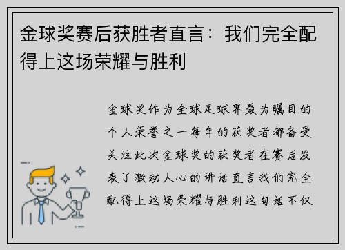 金球奖赛后获胜者直言：我们完全配得上这场荣耀与胜利