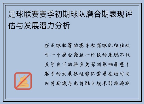 足球联赛赛季初期球队磨合期表现评估与发展潜力分析