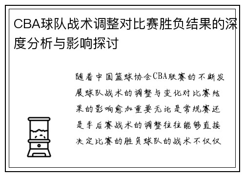 CBA球队战术调整对比赛胜负结果的深度分析与影响探讨