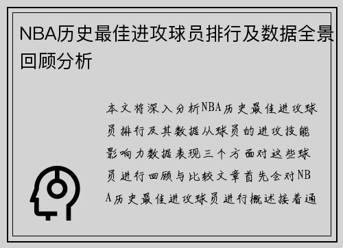 NBA历史最佳进攻球员排行及数据全景回顾分析