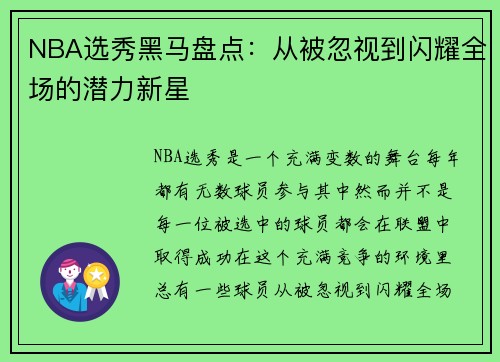 NBA选秀黑马盘点:从被忽视到闪耀全场的潜力新星 NBA选秀黑马盘点:从被忽视到闪耀全场的潜力新星