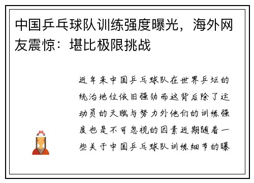 中国乒乓球队训练强度曝光，海外网友震惊：堪比极限挑战