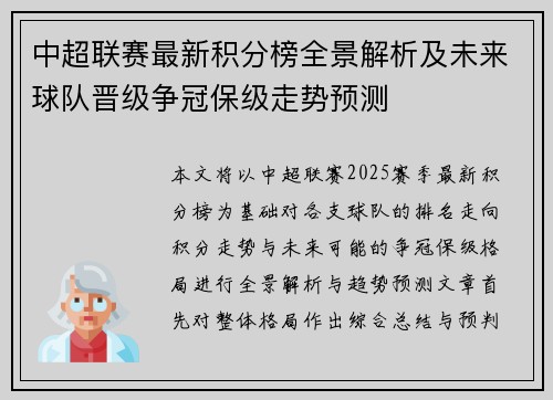 中超联赛最新积分榜全景解析及未来球队晋级争冠保级走势预测