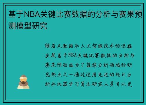 基于NBA关键比赛数据的分析与赛果预测模型研究