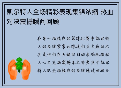 凯尔特人全场精彩表现集锦浓缩 热血对决震撼瞬间回顾 凯尔特人全场精彩表现集锦浓缩 热血对决震撼瞬间回顾